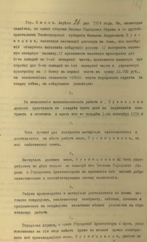 Договор на строительные работы в 1-й и 2-й пожарных частях, заключенный между Омской городской управой и подрядчиком М.А. Кузнецовым, от 26 апреля 1914 г. ГИАОО. Из фонда Омской городской управы.