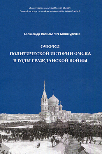 Очерки политической истории Омска_1