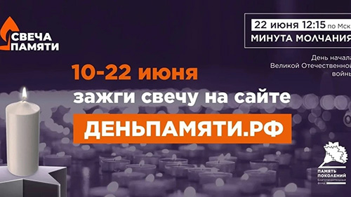 Свеча памяти