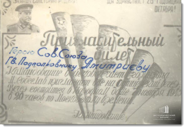 Пригласительный билет командования войсковой части гарнизона А.П. Дмитриеву