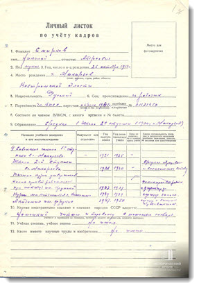 Личный листок по учету кадров Н.А. Смирнова