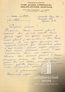 Письмо директора Музея истории строительства БАМа