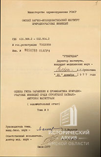 Титульный лист заключительного отчета сотрудников Омского НИИ