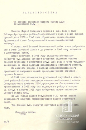 Характеристика на первого секретаря Омского обкома КПСС С.И.Манякина