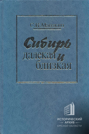 Обложка книги С.И. Манякина