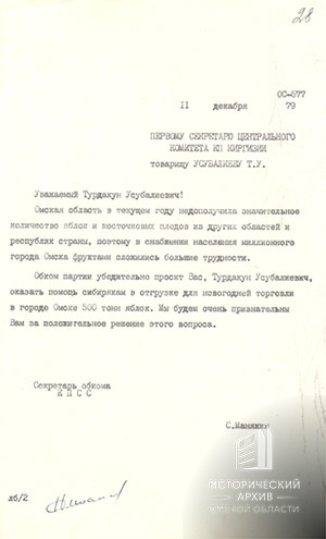 Письмо С.И. Манякина первому секретарю ЦК КП Киргизии