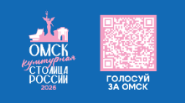 Омск – Культурная столица России 2026