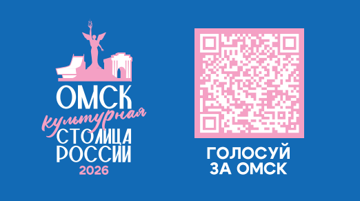 Омск - культурная столица 2026